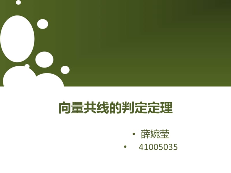 向量共线的判定定理.ppt_第1页