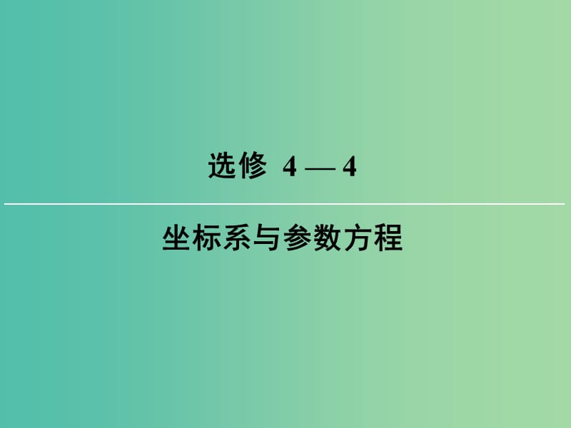 2019屆高考數(shù)學(xué)一輪復(fù)習(xí) 選考4-4 坐標(biāo)系與參數(shù)方程 第2講 參數(shù)方程課件 文 新人教版.ppt_第1頁