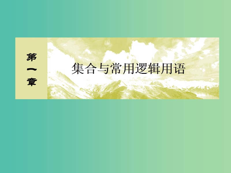 2019屆高考數(shù)學(xué)一輪復(fù)習(xí) 第一章 集合與常用邏輯用語 1-2 命題及其關(guān)系、充分條件與必要條件課件 文.ppt_第1頁