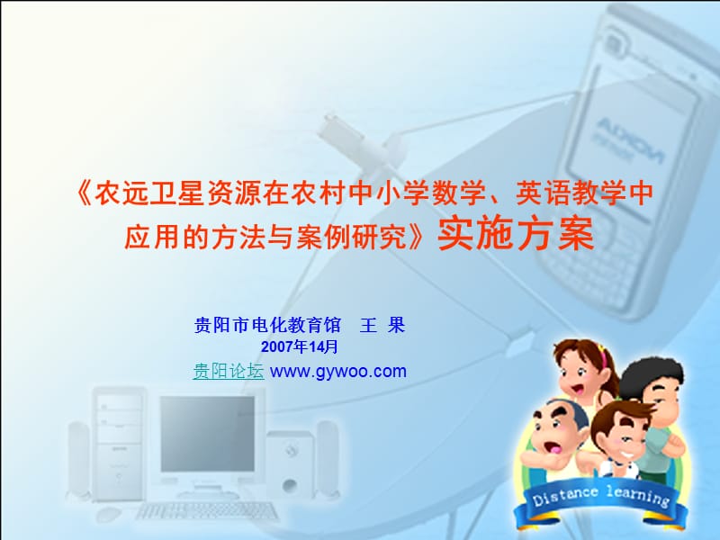 农远卫星资源在农村中小学数学、英语教学中应用的方法与案例研究.ppt_第1页