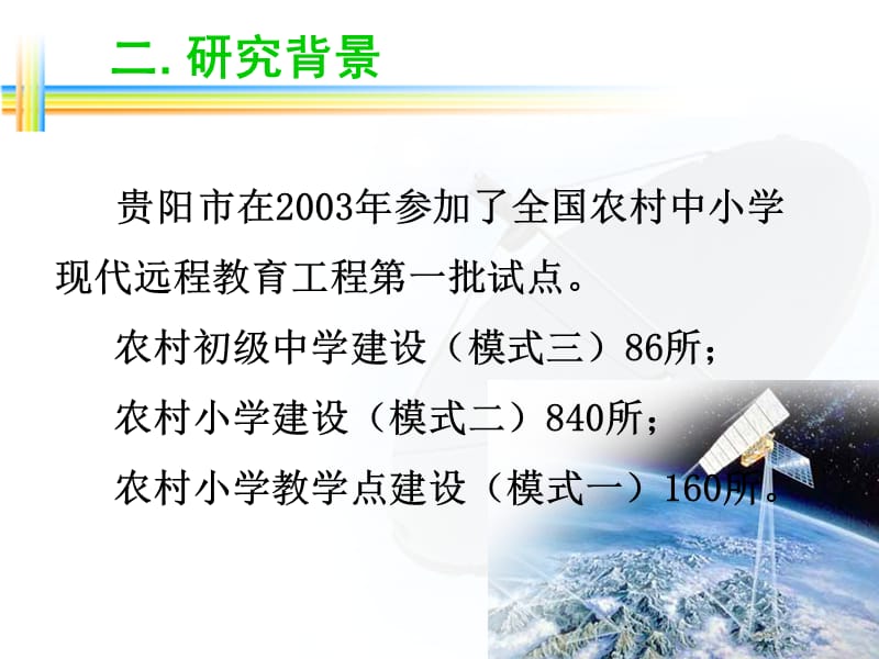 农远卫星资源在农村中小学数学、英语教学中应用的方法与案例研究.ppt_第3页