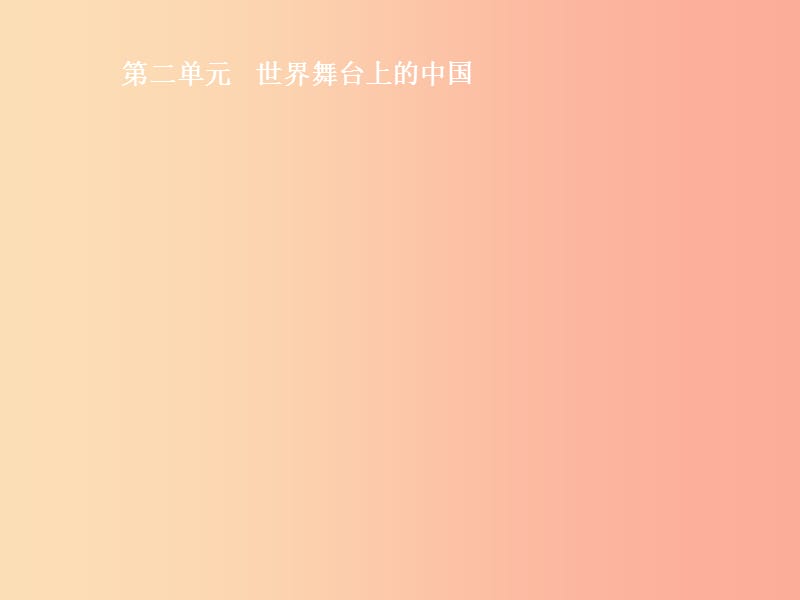 2019中考道德与法治新优化 第六部分 九下 第二单元 世界舞台上的中国课件.ppt_第1页