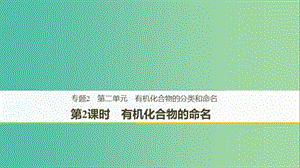 2018-2019版高中化學(xué) 專題2 有機(jī)物的結(jié)構(gòu)與分類 第二單元 有機(jī)化合物的分類和命名 第2課時(shí)課件 蘇教版選修5.ppt