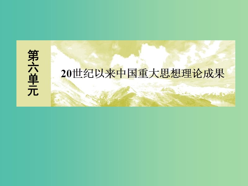 2018版高中历史 第六单元 20世纪以来中国重大思想理论成果 18 新时期的理论探索课件 新人教版必修3.ppt_第1页