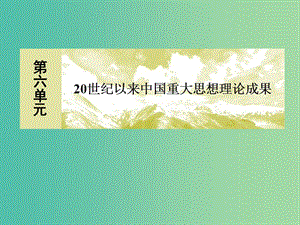 2018版高中歷史 第六單元 20世紀(jì)以來中國(guó)重大思想理論成果 18 新時(shí)期的理論探索課件 新人教版必修3.ppt