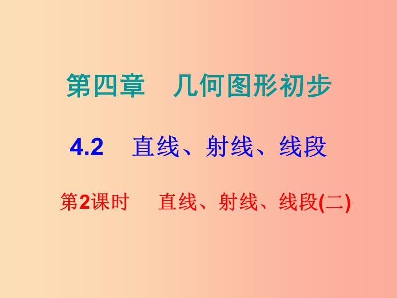 七年级数学上册 第四章 几何图形初步 4.2 直线、射线、线段 第2课时 直线、射线、线段（二）（课堂小测本） .ppt_第1页