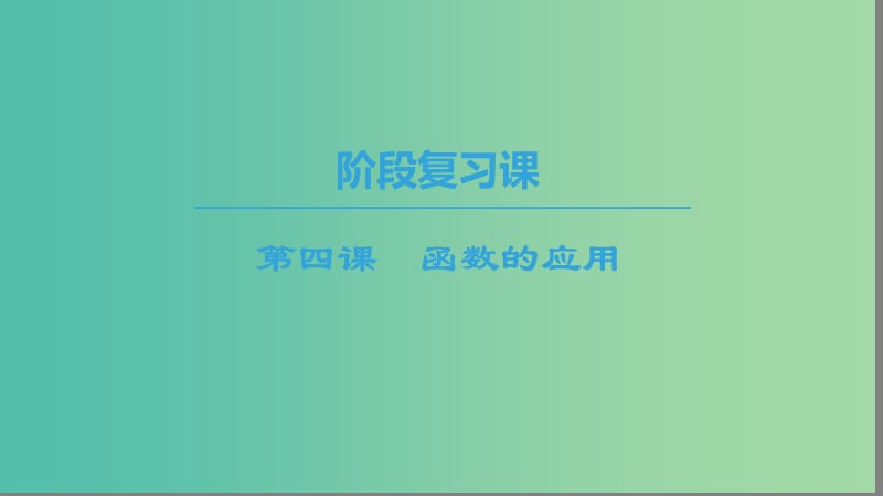 2018年秋高中數(shù)學(xué) 第三章 函數(shù)的應(yīng)用 階段復(fù)習(xí)課 第4課 函數(shù)的應(yīng)用課件 新人教A版必修1.ppt_第1頁