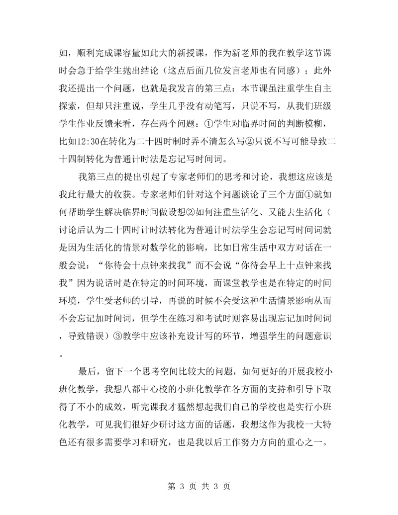 小班化理论学习总结.doc_第3页