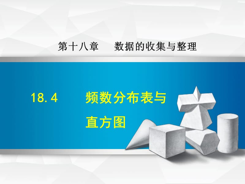 河北省八年级数学下册 18.4 频数分布表与直方图课件（新版）冀教版.ppt_第1页