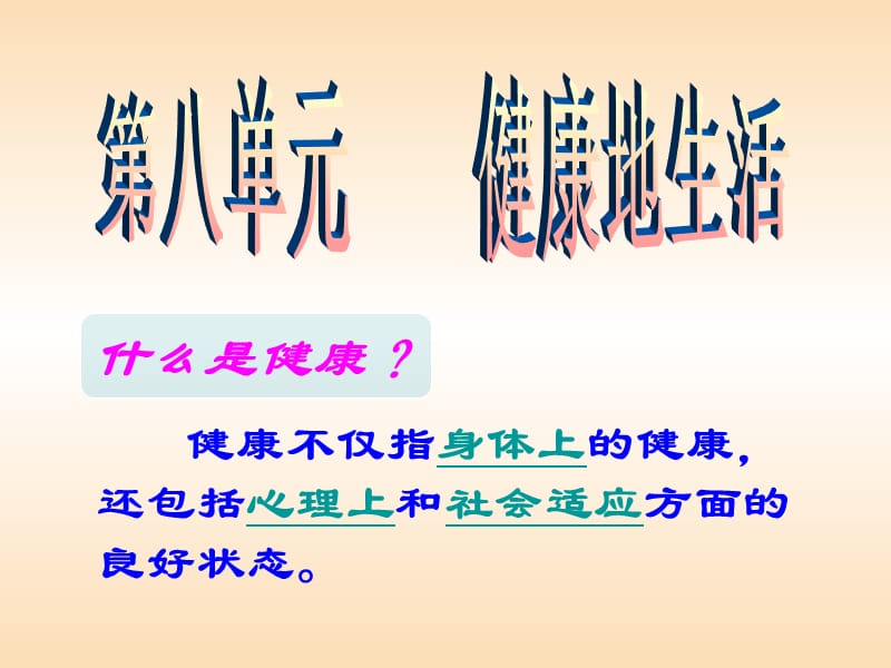 吉林省通化市八年級(jí)生物下冊(cè) 8.1.1傳染病及其預(yù)防課件 新人教版.ppt_第1頁(yè)