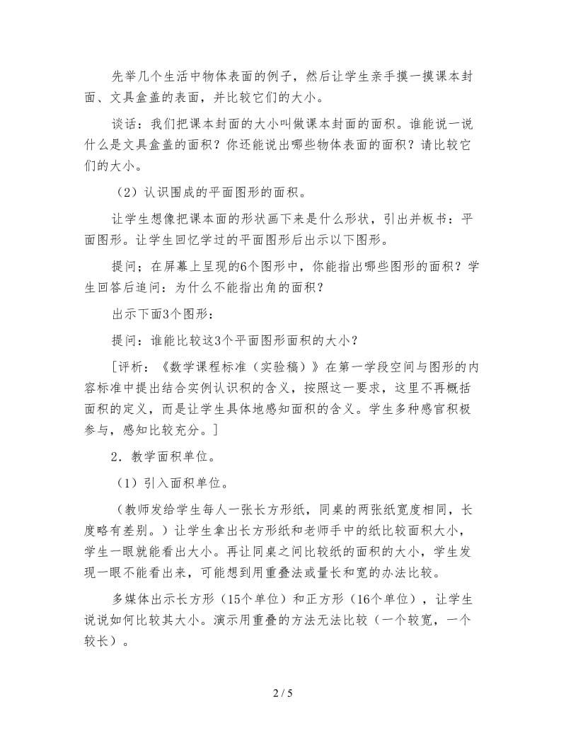 苏教版数学三年级下册教案《面积和面积单位》.doc_第2页