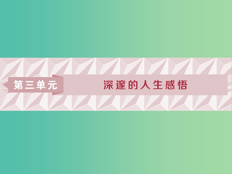 2018-2019學年高中語文 第三單元 深邃的人生感悟 1 第5課 逍遙游（節(jié)選）課件 魯人版必修5.ppt_第1頁