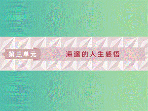 2018-2019學(xué)年高中語文 第三單元 深邃的人生感悟 1 第5課 逍遙游（節(jié)選）課件 魯人版必修5.ppt