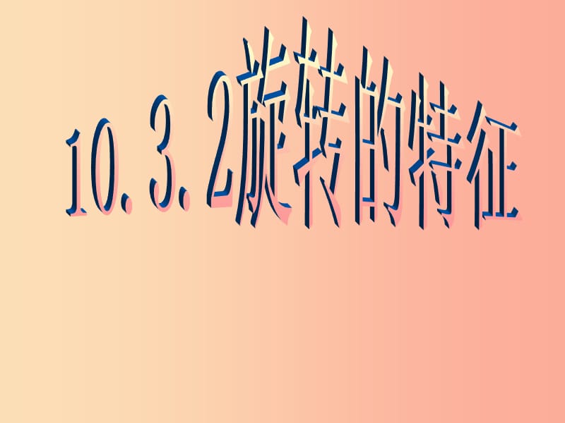 七年級(jí)數(shù)學(xué)下冊(cè) 第10章 軸對(duì)稱、平移與旋轉(zhuǎn) 10.3 旋轉(zhuǎn) 10.3.2 旋轉(zhuǎn)的特征課件 華東師大版.ppt_第1頁(yè)