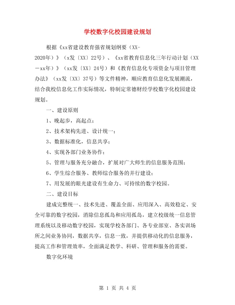 学校数字化校园建设规划.doc_第1页