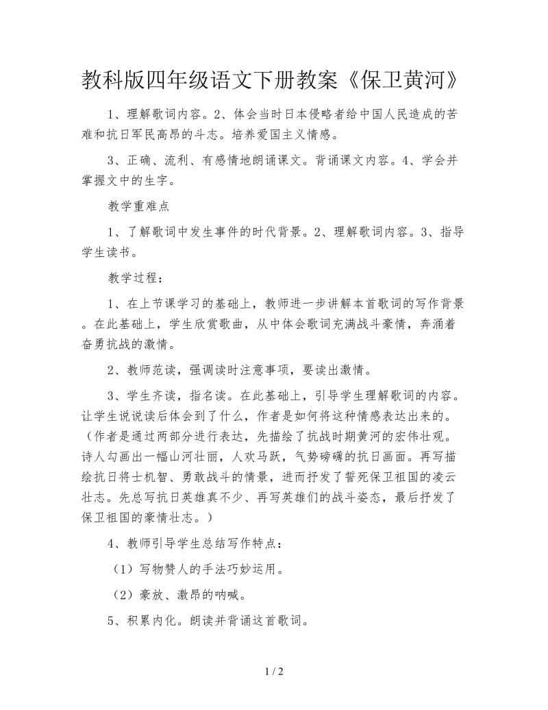 教科版四年级语文下册教案《保卫黄河》.doc_第1页