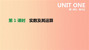 云南省2019年中考數(shù)學(xué)總復(fù)習(xí) 第一單元 數(shù)與式 第01課時 實數(shù)及其運算課件.ppt