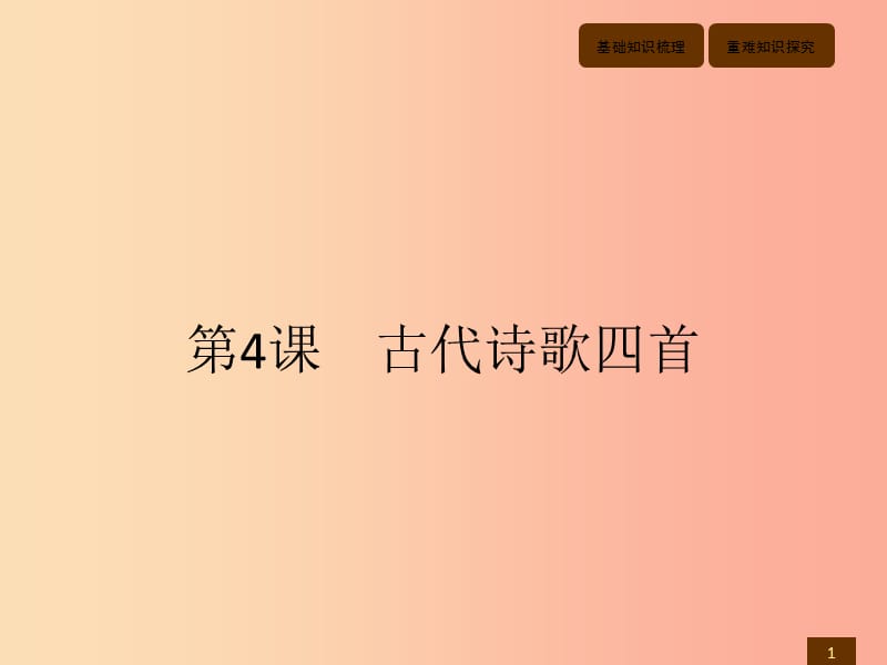 七年級(jí)語(yǔ)文上冊(cè) 第一單元 4 古代詩(shī)歌四首課件 新人教版.ppt_第1頁(yè)