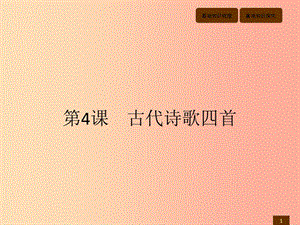 七年級(jí)語文上冊(cè) 第一單元 4 古代詩歌四首課件 新人教版.ppt