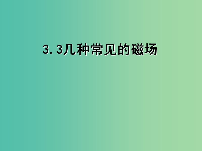 陜西省藍(lán)田縣高中物理 第三章 磁場(chǎng) 3.3 幾種常見(jiàn)的磁場(chǎng)課件1 新人教版選修3-1.ppt_第1頁(yè)