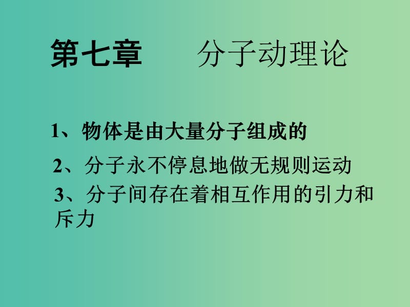 高中物理 第七章 分子動理論 專題7.1 物體是由大量分子組成的課件 新人教版選修3-3.ppt_第1頁