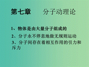 高中物理 第七章 分子動(dòng)理論 專題7.1 物體是由大量分子組成的課件 新人教版選修3-3.ppt