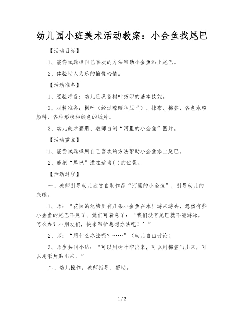 幼儿园小班美术活动教案：小金鱼找尾巴.doc_第1页