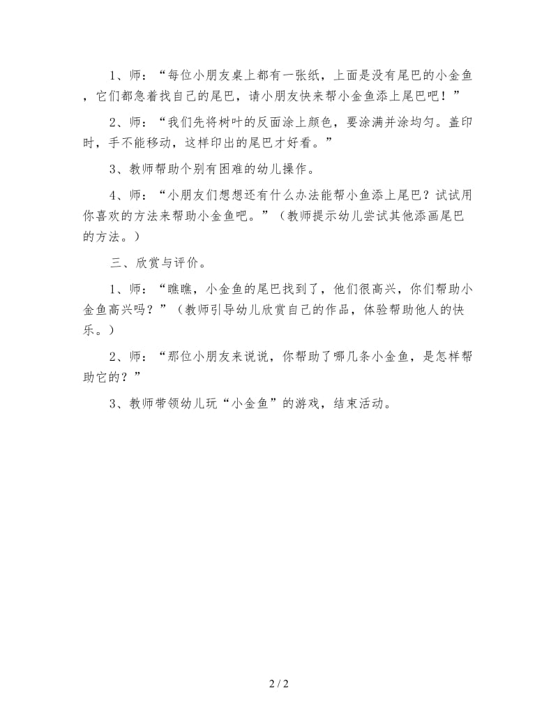 幼儿园小班美术活动教案：小金鱼找尾巴.doc_第2页