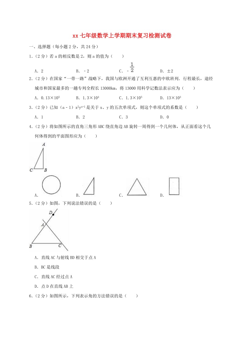 2018-2019学年七年级数学上学期期末复习检测试卷(8).doc_第1页