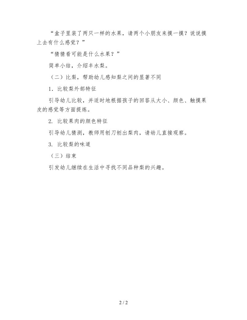 幼儿园小班科学教案 不一样的梨.doc_第2页