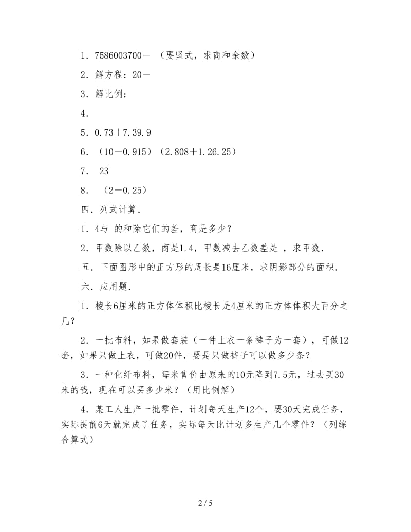 小学六年级数学教案数学六年级下学期《第四单元测试题》.doc_第2页