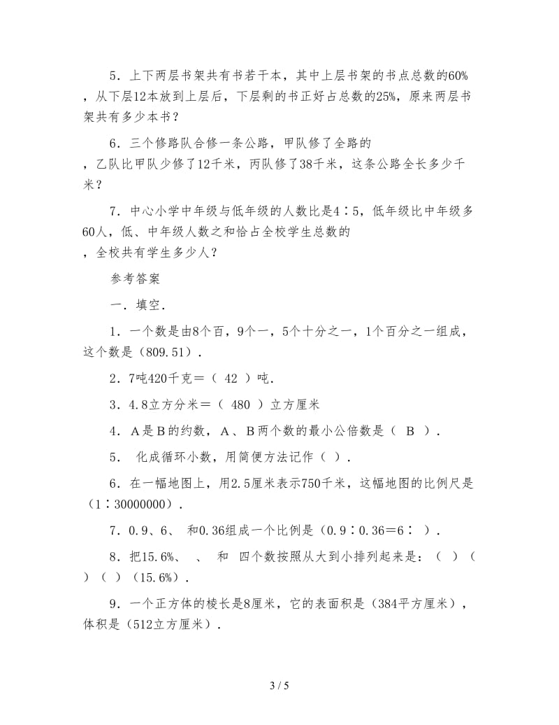 小学六年级数学教案数学六年级下学期《第四单元测试题》.doc_第3页