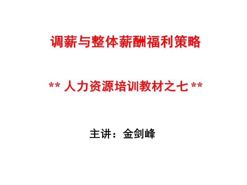 企业调薪与发展策略.ppt_第2页