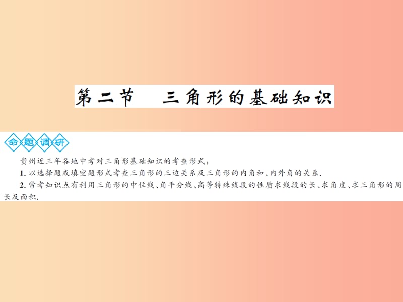 2019年中考数学总复习 第四章 图形的初步认识与三角形 第二节 三角形的基础知识课件.ppt_第1页