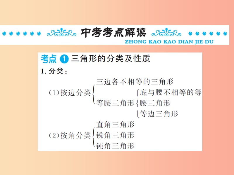 2019年中考数学总复习 第四章 图形的初步认识与三角形 第二节 三角形的基础知识课件.ppt_第2页