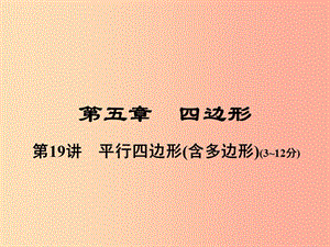 河南省2019年中考數(shù)學(xué)總復(fù)習(xí) 第一部分 教材考點(diǎn)全解 第五章 四邊形 第19講 平行四邊形（含多邊形）課件.ppt