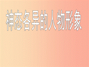 八年級美術上冊 美術與環(huán)境 第4課《神態(tài)各異的人物形象》課件2 贛美版.ppt