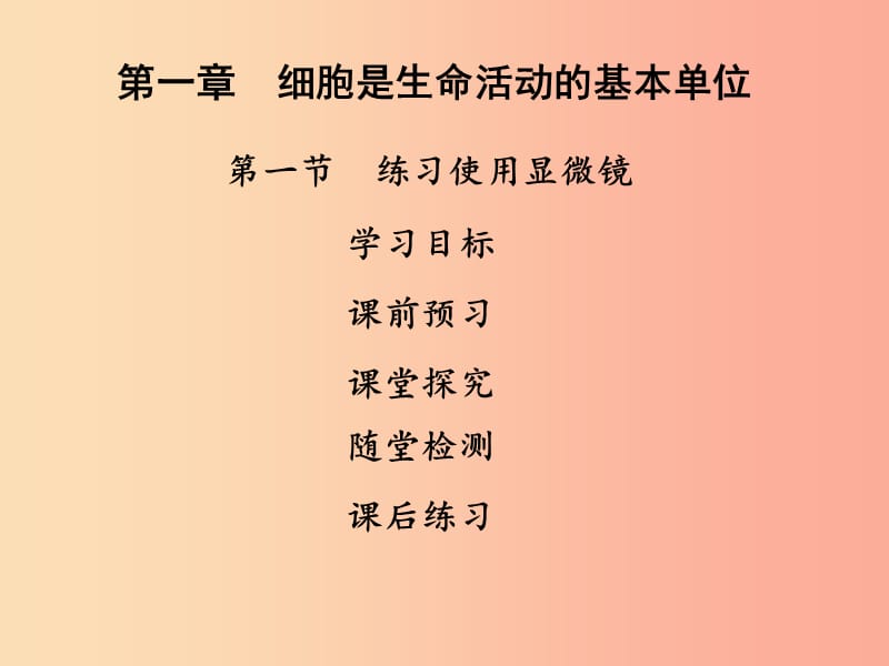 2019年七年级生物上册第二单元第一章第一节练习使用显微镜课件 新人教版.ppt_第1页