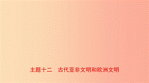 河南省2019年中考?xì)v史一輪復(fù)習(xí) 世界古代史 主題十二 古代亞非文明和歐洲文明課件.ppt