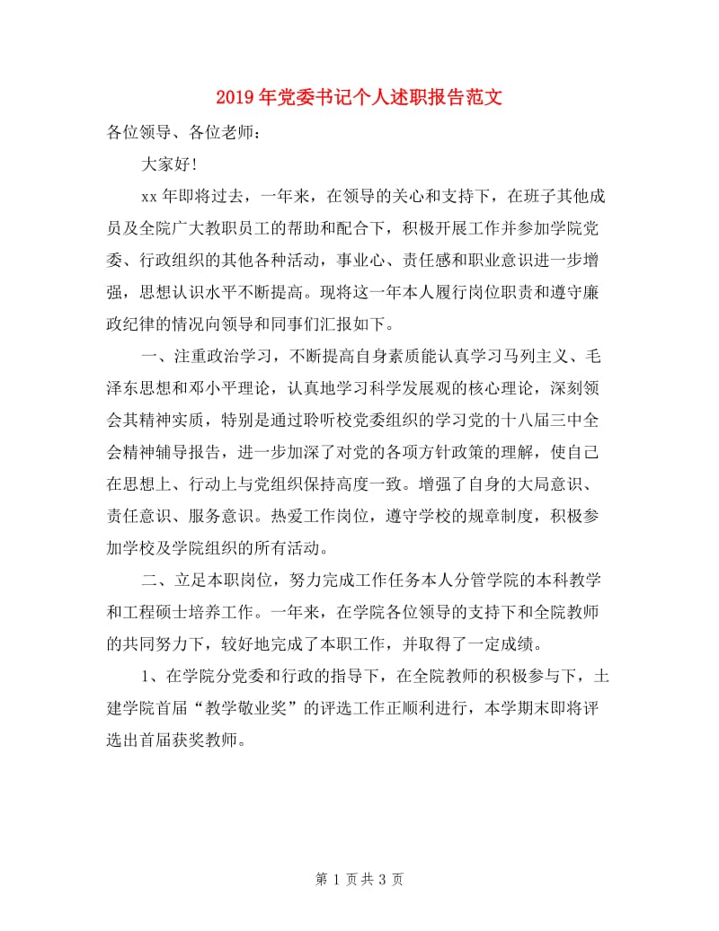 2019年党委书记个人述职报告范文.doc_第1页