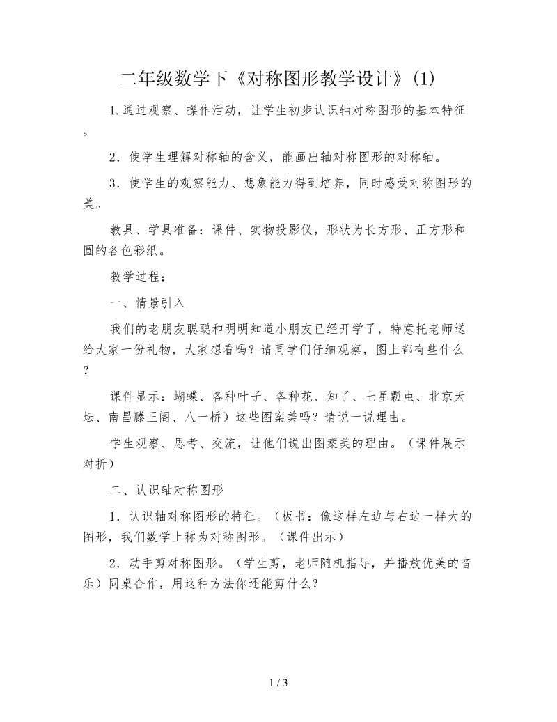 二年级数学下《对称图形教学设计》(1).doc_第1页