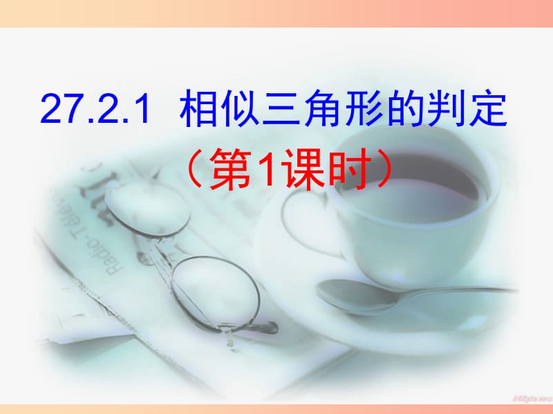 九年级数学下册第27章相似27.2.1相似三角形的判定1课件 新人教版.ppt_第1页