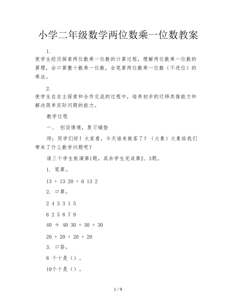 小学二年级数学两位数乘一位数教案.doc_第1页