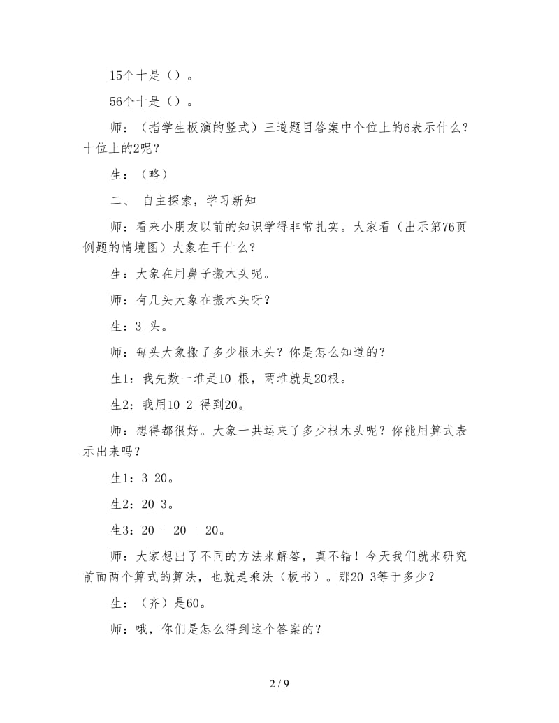 小学二年级数学两位数乘一位数教案.doc_第2页