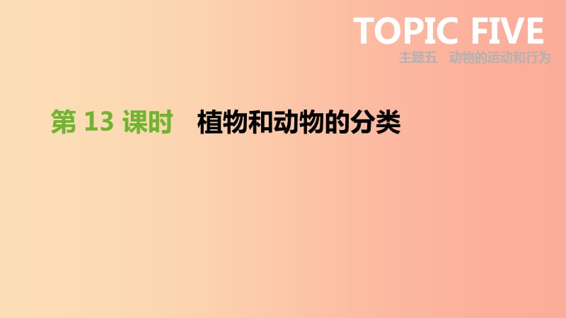 廣東省2019年中考生物 主題復(fù)習(xí)七 生物的多樣性 第13課時 植物和動物的分類課件.ppt_第1頁