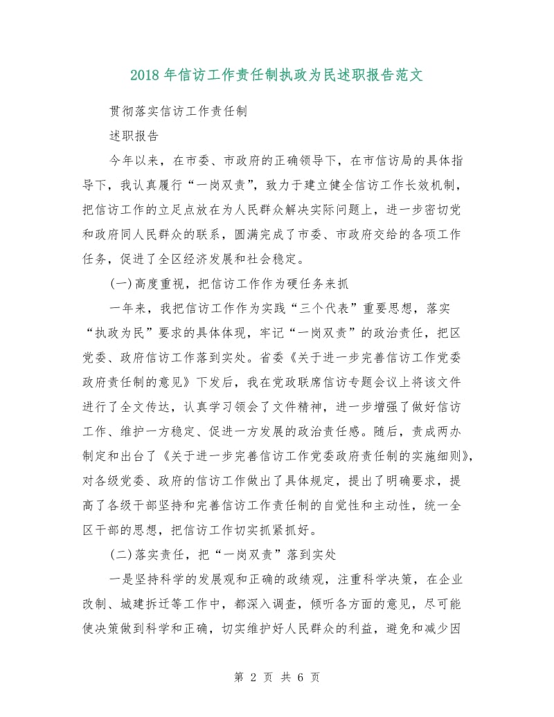 2018年信访工作责任制执政为民述职报告范文.doc_第2页