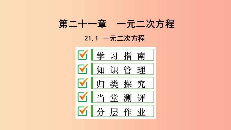 九年级数学上册 第21章 一元二次方程 21.1 一元二次方程课件 新人教版.ppt_第1页