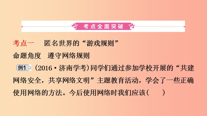 山东省济南市2019年中考道德与法治复习 八上 第四单元 网络世界课件.ppt_第2页