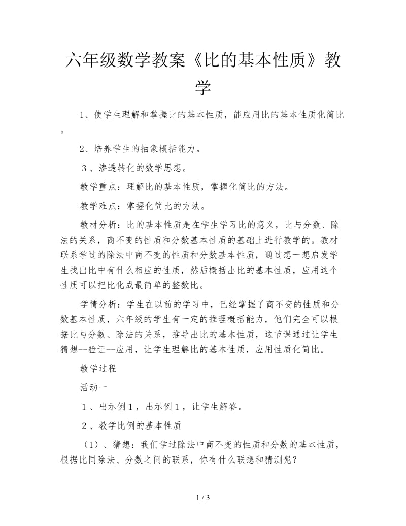 六年级数学教案《比的基本性质》教学.doc_第1页