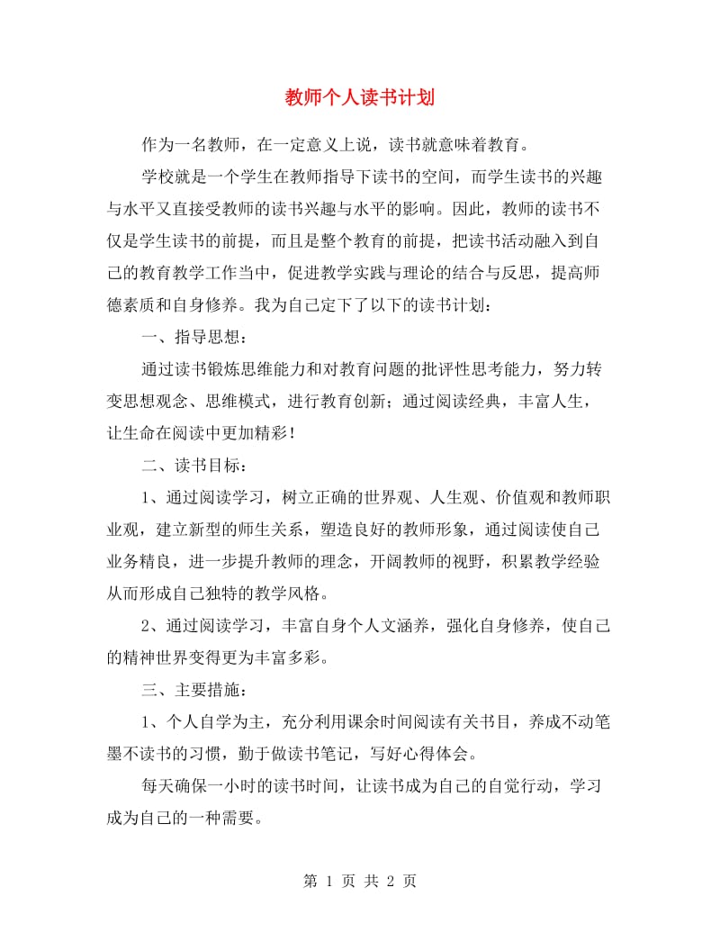 教师个人读书计划范文.doc_第1页